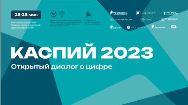 Каспий 2023. Открытый диалог о цифре